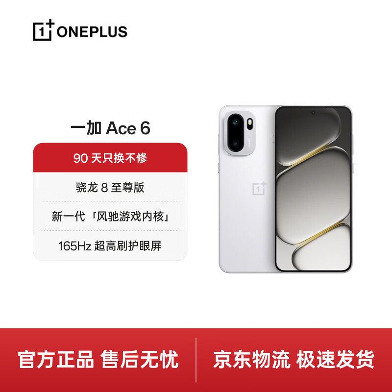 一加 Ace 6 16GB+512GB 闪白 骁龙 8 至尊版 165Hz 超高刷护眼电竞屏 oppo智能游戏电竞5G手机