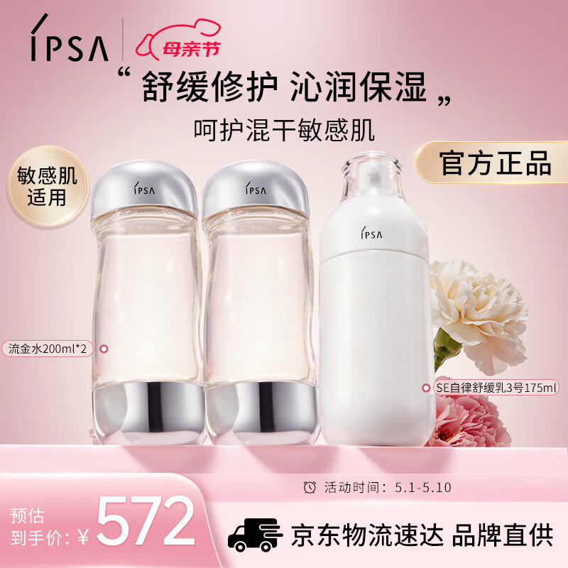 茵芙莎（IPSA）舒缓水乳护肤品套装混干敏感肌流金水*2+SE3乳保湿生日礼物送女友