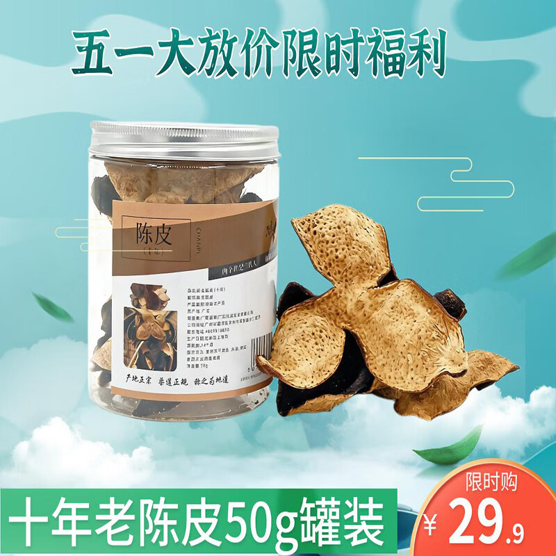 兴盛粤地道十年老陈皮泡茶送礼广东特产罐装50克