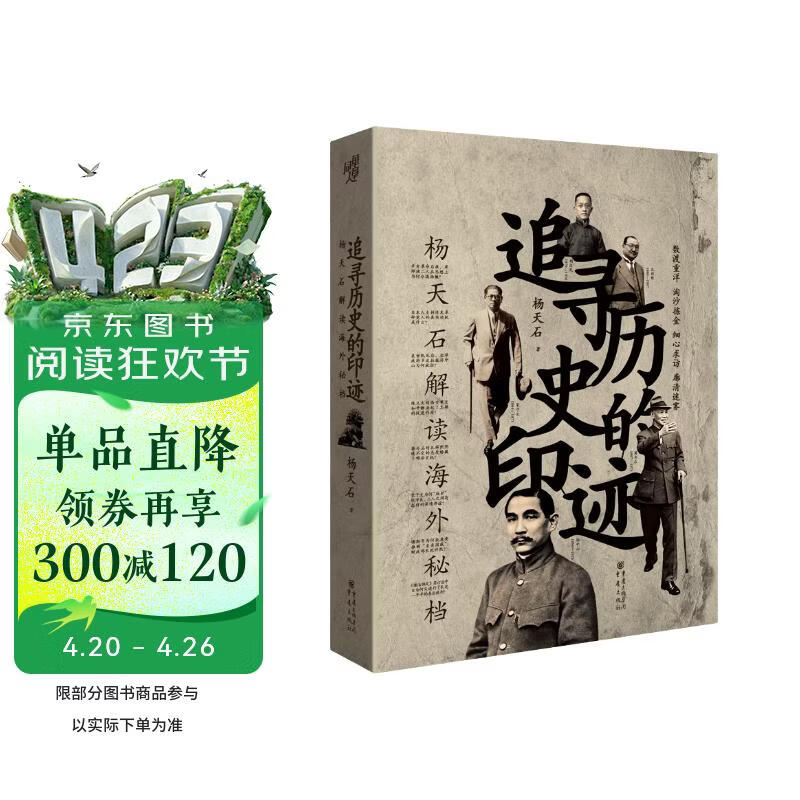 华章大历史013·追寻历史的印迹：杨天石解读海外秘档（解读海外珍藏原始资料，廓清中国近现代史上隐而不显的历史迷雾）