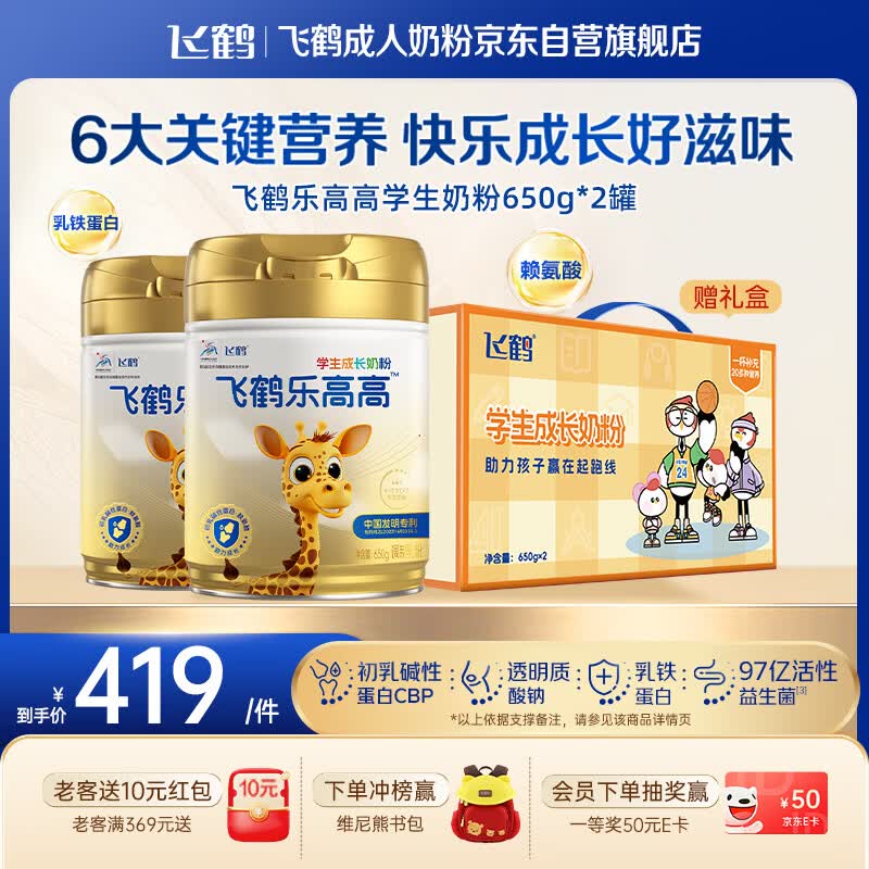 飞鹤乐高高学生奶粉650g*2礼盒乳铁蛋白高钙营养粉6-15岁