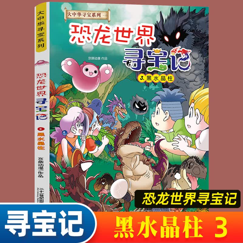 恐龙世界寻宝记闪电幻兽神奇陨石神奇异能果黑水晶柱全4册6-9-12岁小学生科普百科科学漫画书儿童中国地理科普书领略非同寻常的史前风景恐龙时代绘本 神兽小剧场全套【9册】 寻宝记系列