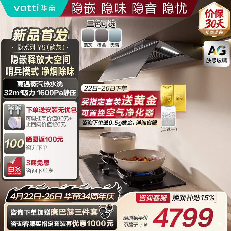 华帝（VATTI）【隐系列Y9】张凌赫同款半隐油烟机家用32风量大吸力蒸汽热水洗哨兵模式抽油烟机以旧换新上门安装 Y9【AG肤感玻璃】灰色