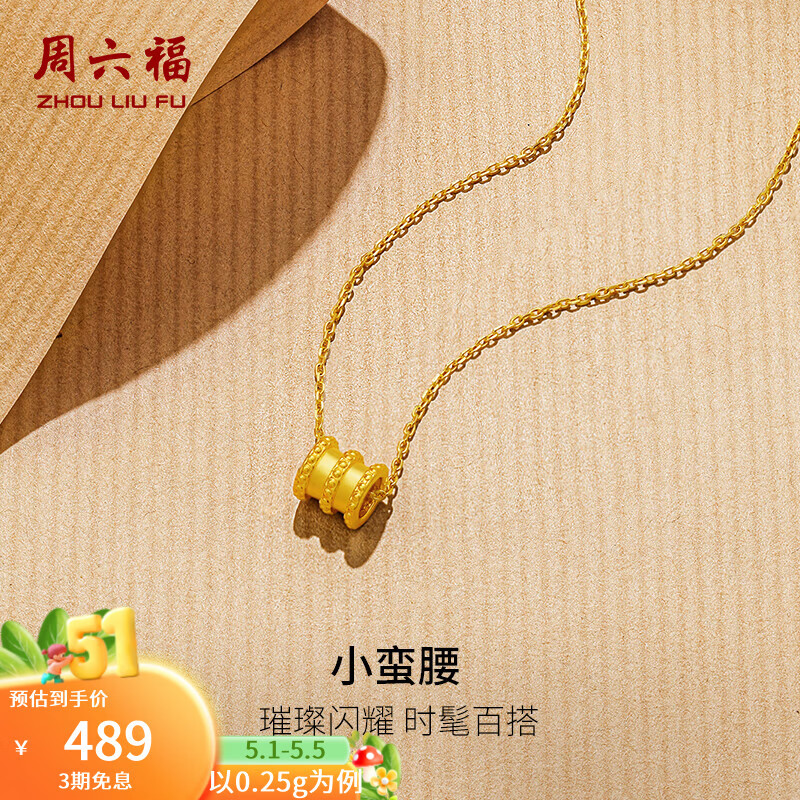 周六福  黄金吊坠女款5D硬金亮面小蛮腰足金挂坠含链 定价 吊坠(送银链)-0.25g