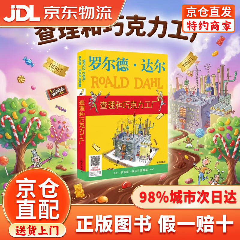 【京仓直发+京东物流次日达】查理和巧克力工厂 罗尔德达尔作品典藏 7-10岁 小学一年级二年级课外阅读 儿童文学 儿童礼物 阅读书单 一升二衔接 小升初衔接