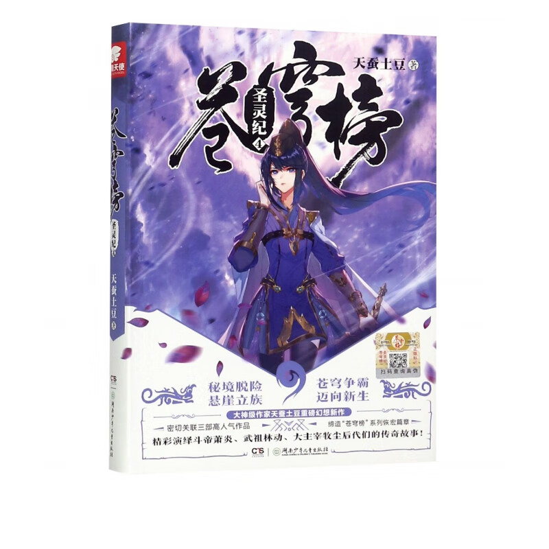 苍穹榜(圣灵纪4)