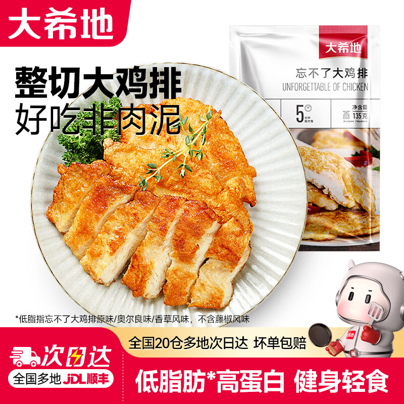 低脂轻食好忦 大希地大鸡排135g*11袋 拍2件到手99元 仅4.5/袋 - 线报酷