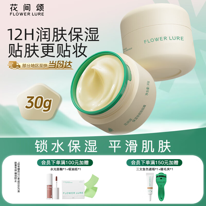 Flowerlure花间颂贴贴霜妆前乳保湿隔离霜水润服帖女官方旗舰店正装30g情人节礼物