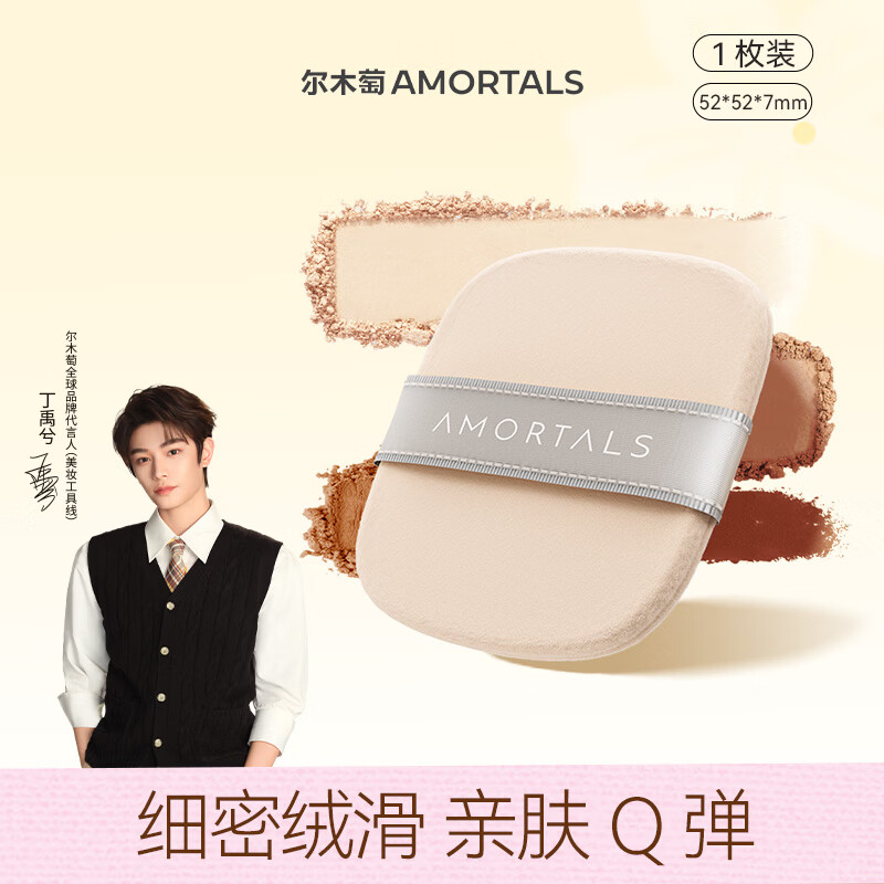 尔木萄（AMORTALS）丁禹兮同款三好学生植绒粉扑散粉定妆粉扑专用不易吃粉节日礼物