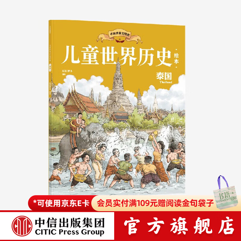 儿童世界历史绘本 泰国 红红罗卜著 中信出版社图书