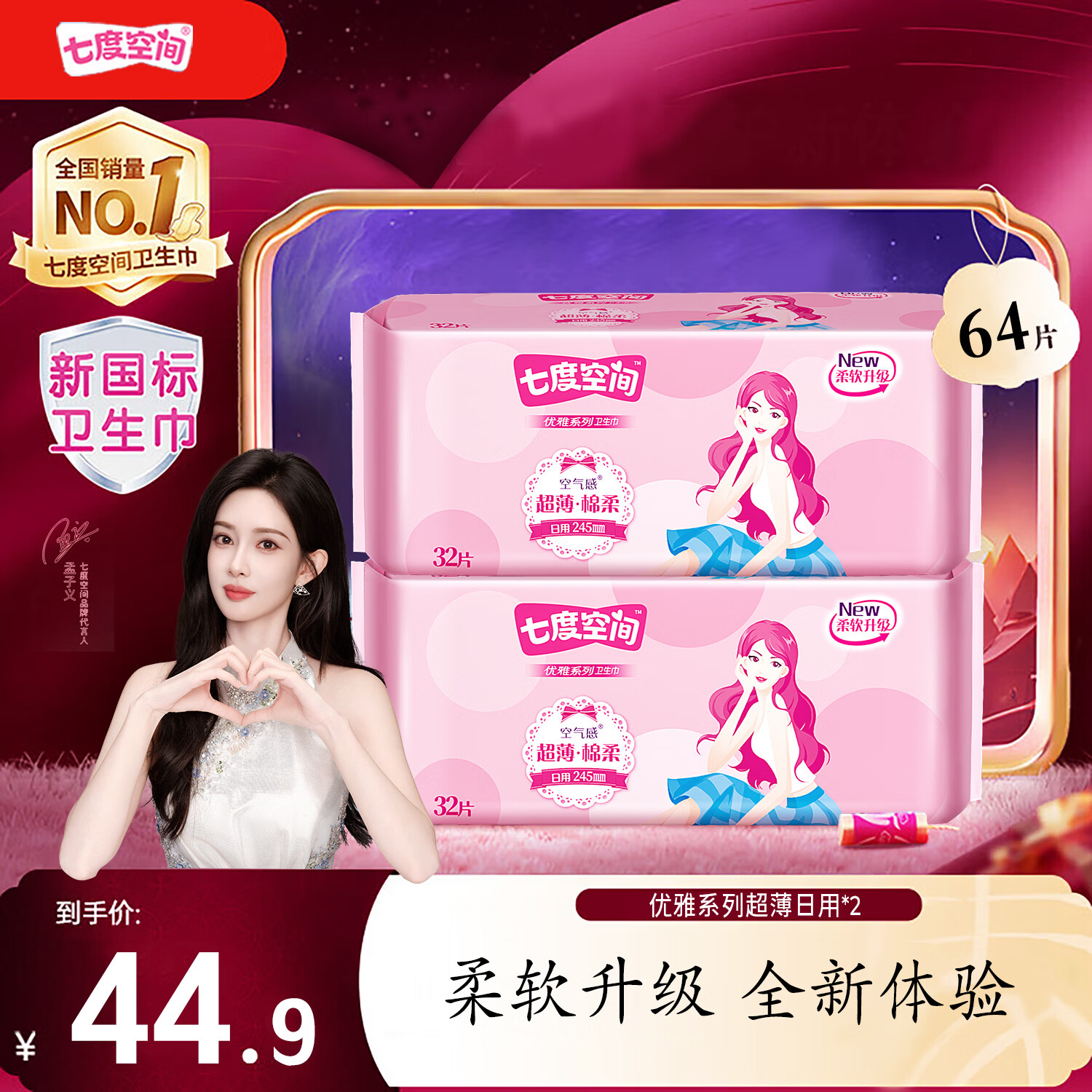 七度空间日用卫生巾245mm64片 24.9元 - 折送网