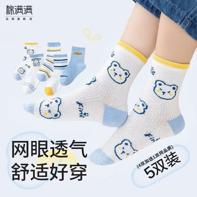棉满满儿童袜子夏季薄款网眼透气新疆棉抗菌防螨中筒袜男孩宝宝袜5双 【新疆棉小熊款】混色4双加送1双同品质共 5双 9-12岁 （XL  建议32-36码）