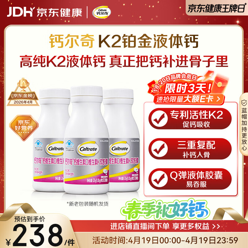 钙尔奇铂金液体钙120粒*3 男女士中老年钙片 补钙维生素D维生素k2