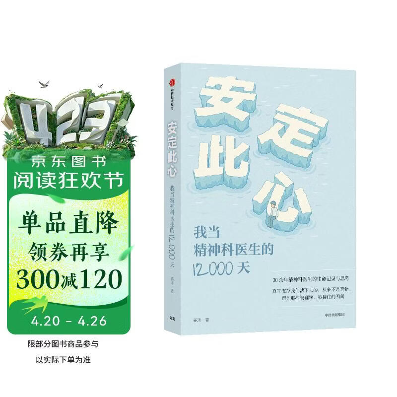 安定此心 我当精神科医生的12000天 姜涛 北京安定医院精神科专家 精神科诊疗手记 抑郁症 心理学 心理健康 中信出版社