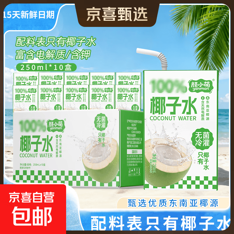 【15天内新鲜日期】颜小萌椰子水 电解质果汁饮料 椰子水饮料250ml*10盒装 1箱