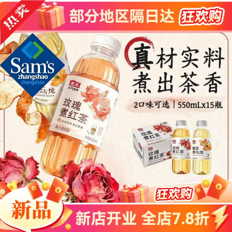 山姆掌勺【新品】元气森林煮茶玫瑰煮红茶/橘皮乌龙茶550ml*15瓶装饮料整 玫瑰煮红茶550ml*15瓶