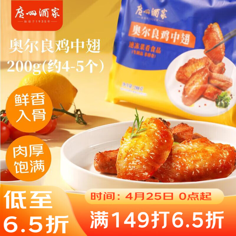 广州酒家奥尔良鸡中翅200g 鸡翅 烧烤食材 预制菜空气炸锅半成品 粤菜