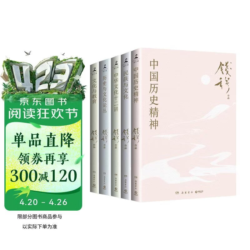 钱穆讲中国历史文化（全五册 中国历史精神+民族与文化+中华文化十二讲+历史与文化论丛+文化与教育）