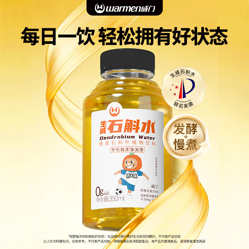 威门（warmen）生威石斛水正品 铁皮石斛提取液 即饮型饮料石斛养生水  常规款生威石斛水12瓶/箱