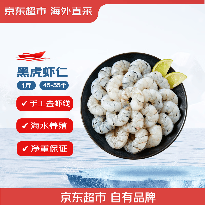京东超市海外直采黑虎虾仁1斤/袋 45-55个去虾线自营海鲜