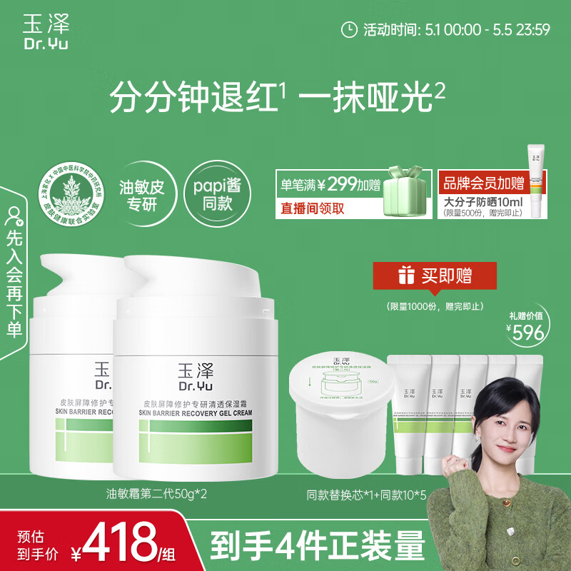 玉泽（Dr.Yu）皮肤屏障修护专研清透保湿霜50g*2（油敏肌舒缓控油）