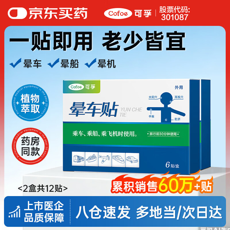 可孚 晕车贴耳贴儿童成人晕船晕机昏车旅行必备神器晕车快贴 2盒12贴