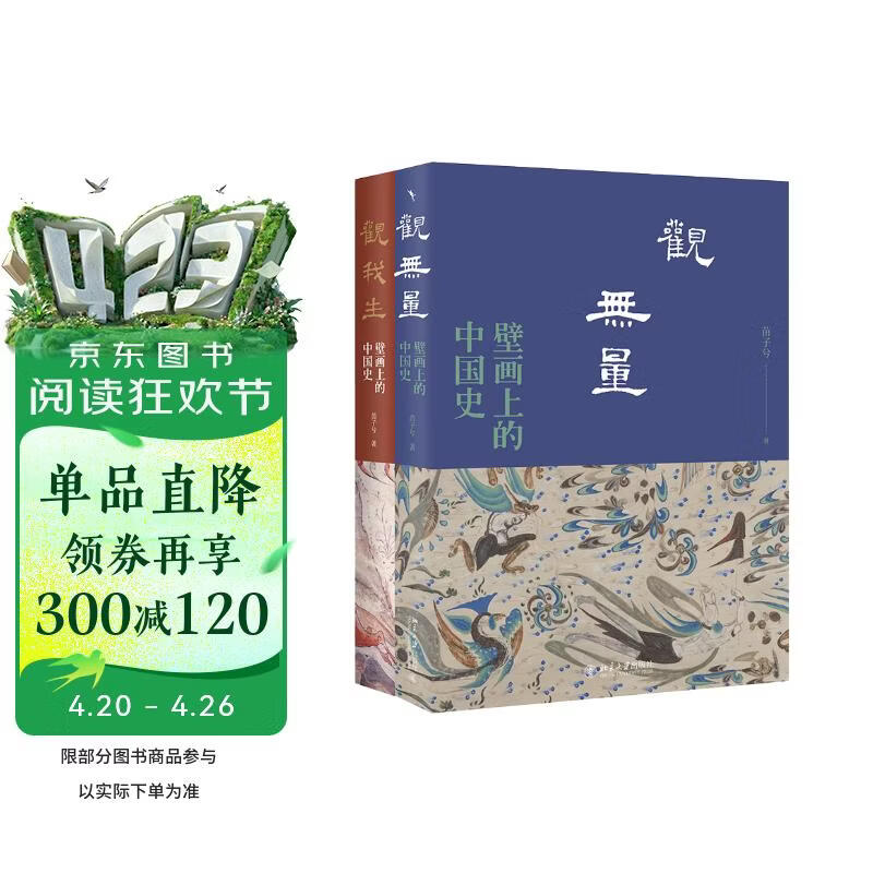 壁画上的中国史（全两册）观我生 观无量 文津奖获奖作家、北大历史系才女苗子兮“壁画上的中国史”系列