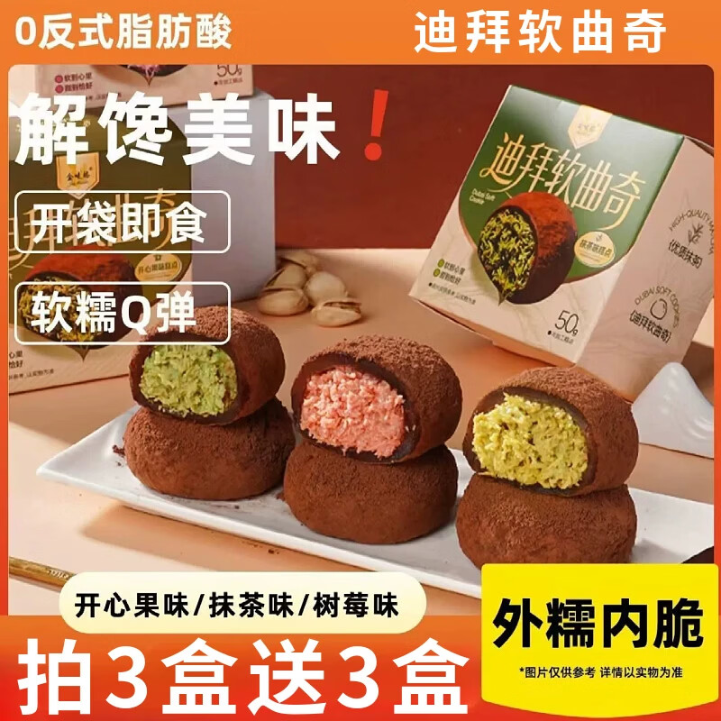 迪拜软曲奇开心果夹心巧克力软糯福团甜品下午茶点心网红软曲奇 （拍3送3）实发混合口味50g*6盒【6个】