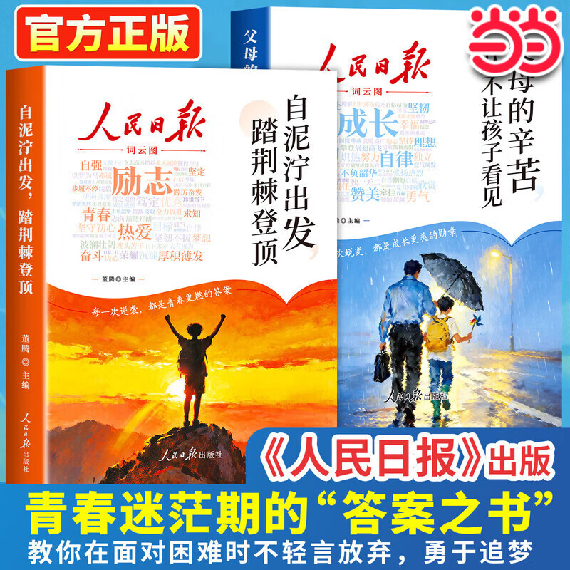 【当当正版】2026新版人民日报励志成长篇全2册 自泥泞出发踏荆棘登顶+父母的辛苦从不让孩子看见 青少年成长励志书籍高票美文青春成长故事畅销书籍青年文摘期励志读物初中高中学生课外阅读 【全2册-励志篇