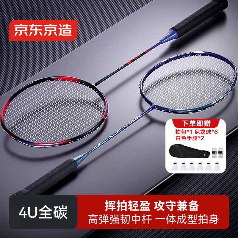 京东京造 全碳羽毛球拍 超轻耐打攻守兼备 赠拍包+6球+2手胶 4U疾影66对拍