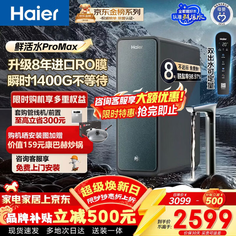 海尔（Haier）净水器家用鲜活水ProMax 进口8年RO膜 瞬时1400G大通量厨房专用台下用直饮一体机器冰反渗透膜R889 【鲜活水ProMax】8年长效进口RO膜