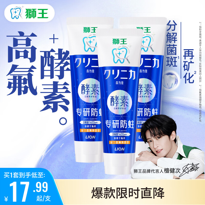 狮王（Lion）齿力佳酵素专研防蛀高氟牙膏留兰香薄荷新老包装随机发货 高活酵素 健釉氟-留兰香薄荷130g*3