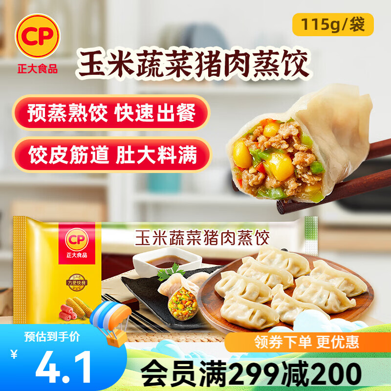 正大早餐半成品蒸饺煎饺速冻水饺速食饺子 玉米蔬菜猪肉蒸饺115g 约5只