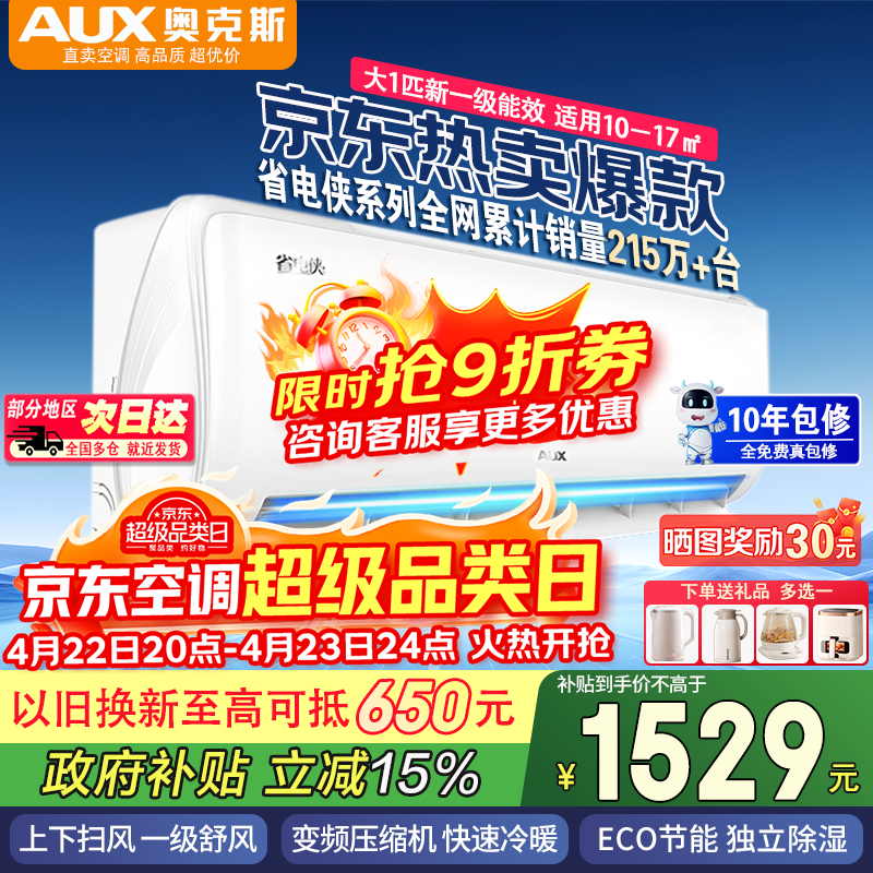 奥克斯（AUX）家电补贴15% 大1.5匹/大1P新一级能效省电侠新品挂机空调变频冷暖 大风量壁挂式家用卧室防自吹 省电侠  大1匹 新一级能效 ECO省电30% 国家补贴