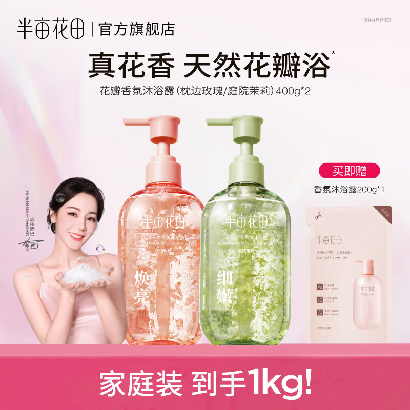 半亩花田花瓣氨基酸香氛沐浴露持久留香清洁滋润沐浴液男女送礼 【大容量】玫瑰+茉莉