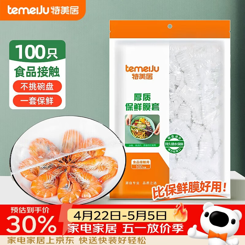 特美居（temeiju）保鲜罩一次性保鲜膜套罩食品级家用剩菜碗罩 可微波炉100只