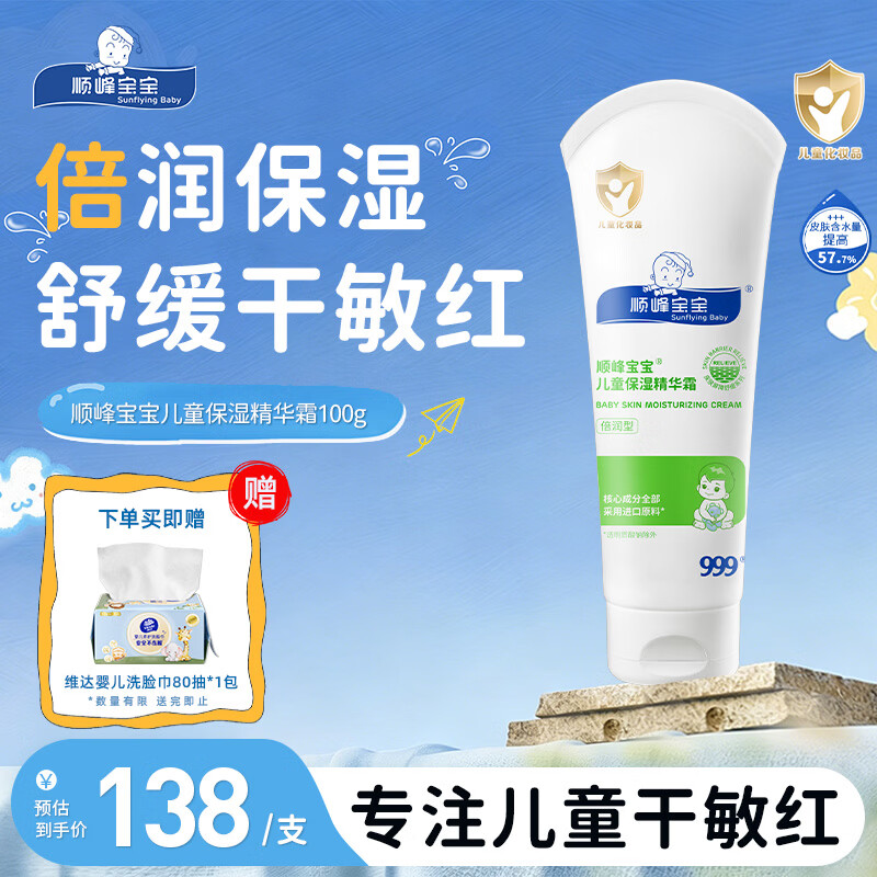 顺峰宝宝精华霜100g儿童青少年保湿精华霜婴儿润肤霜滋润温和补水润肤