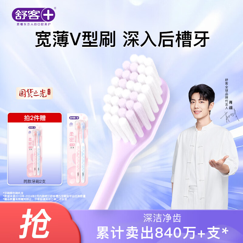 舒客宽头樱巧牙刷2支装V型宽薄刷头超软毛护龈小刷头成人牙刷新老随机