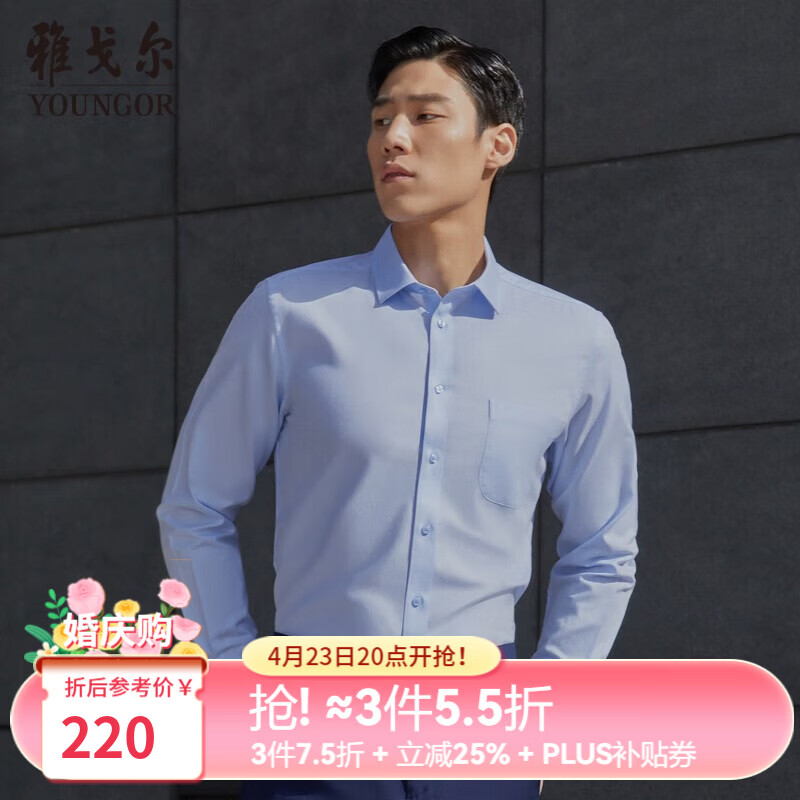 雅戈尔（YOUNGOR）长袖衬衫男素色DP免烫衬衫全棉面料舒适透气平整抗皱易打理 浅蓝 42