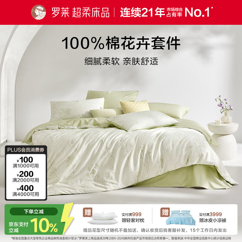 罗莱家纺 100%纯棉床上四件套全棉被套 220*250cm绿色京东定制款