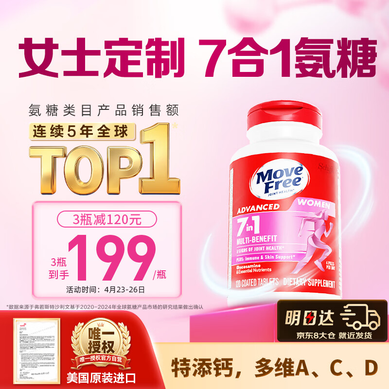 Move Free益节7合1女士硫酸氨糖软骨素补钙片120粒 维骨力成人美国原装进口