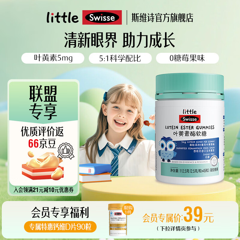 Swisse小小斯维诗 叶黄素酯软糖 凝胶糖果莓果味 叶黄素酯含量5mg/粒 「联盟专享」2.5g/粒* 45粒*1瓶