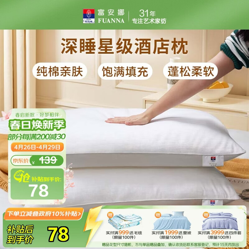 富安娜枕头芯纯棉软枕芯五星级酒店枕头一对装纤维枕中枕两个74*48cm