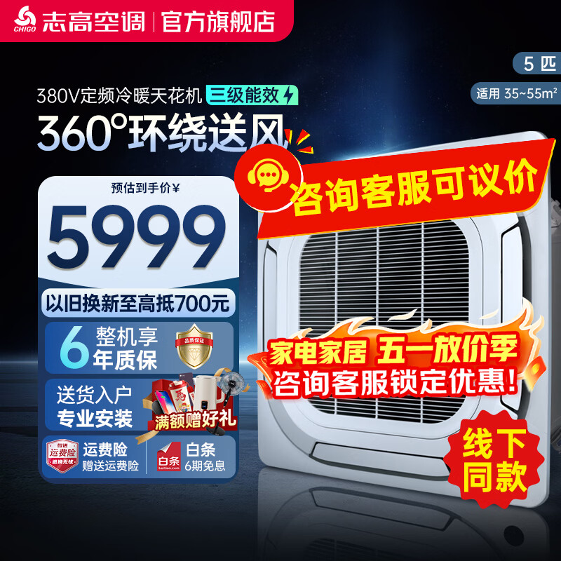 志高 天花机 中央空调商用 定变频隐藏式吊顶 吸顶式空调 天井机 嵌入式商铺空调 5匹 【天花机】三级能效380V定频冷暖