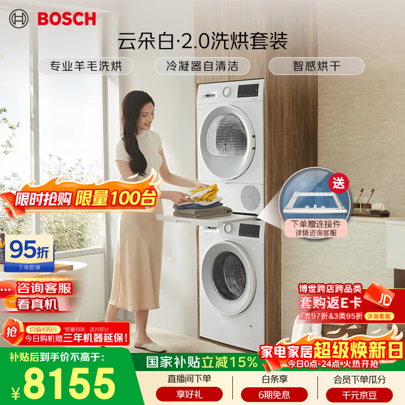博世（BOSCH）【云朵白2.0】10+10KG大容量洗烘套装 滚筒洗衣机变频热泵烘干 羊毛洗烘152000+254D00国家补贴15%