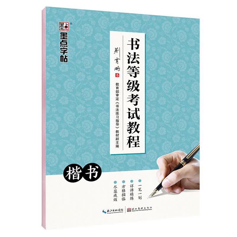墨点字帖:楷书字帖初中生高中生大学生成人荆霄鹏硬笔书法楷书入门 书法等级考试