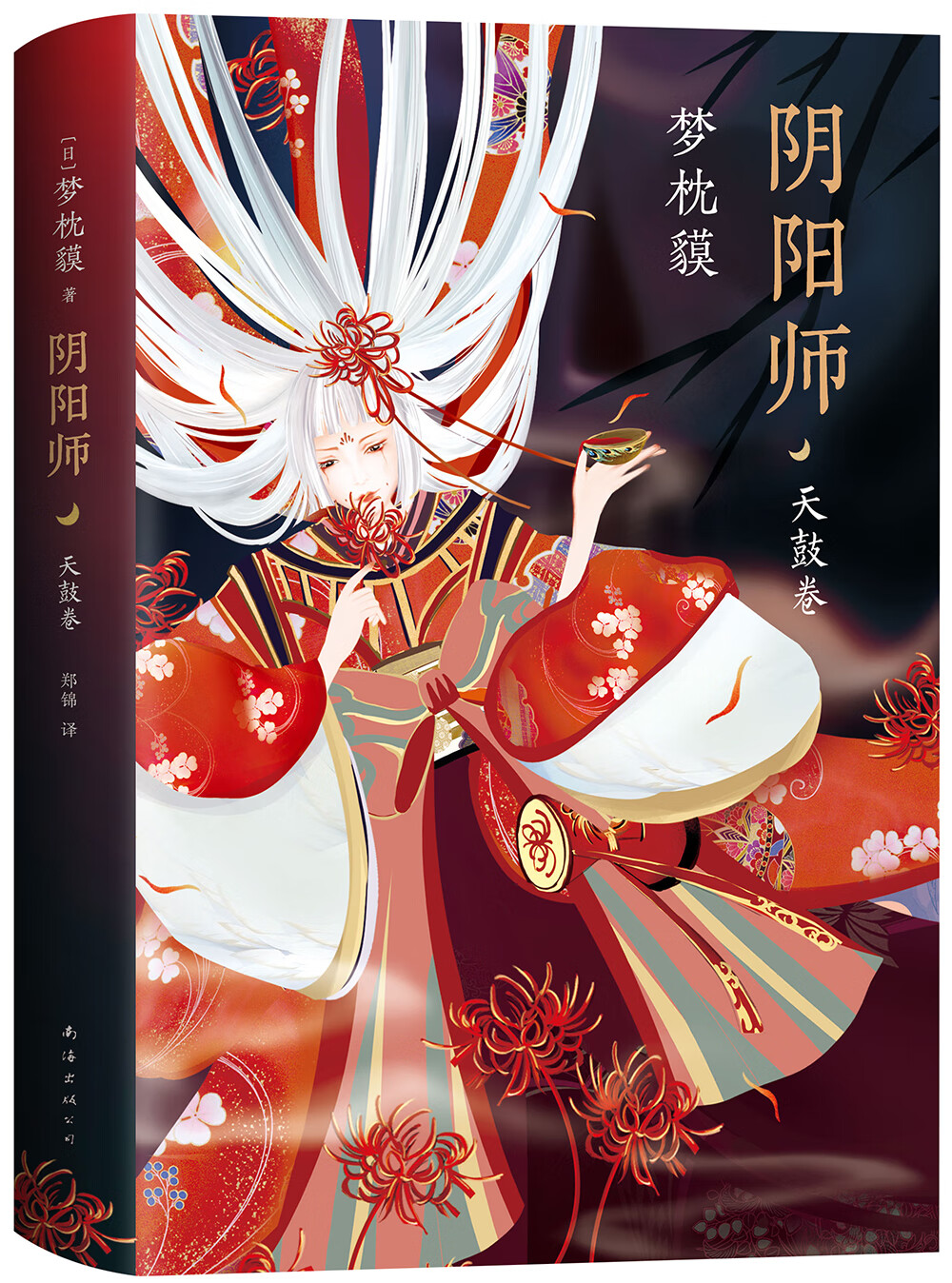 【官方正版】阴阳师·天鼓卷(梦枕貘新作) 枕貘新作)