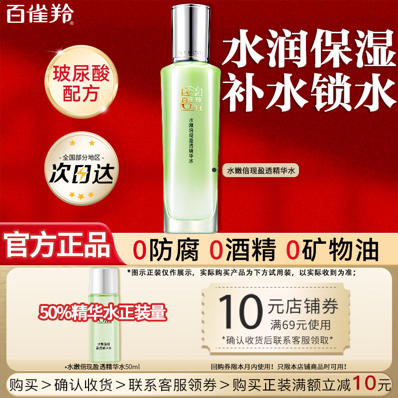 百雀羚（PECHOIN）爽肤水 水嫩倍现盈透精华水 补水保湿清爽控油化妆水护肤品女官方 精华水 50ml