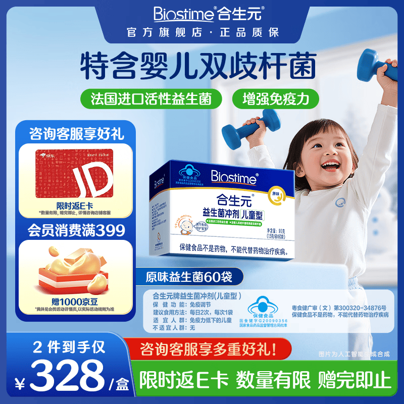 合生元（BIOSTIME）益生菌婴幼儿儿童 原味小蓝帽 调理肠胃脾胃虚弱增强免疫力 【增强免疫力】原味 60袋*1盒