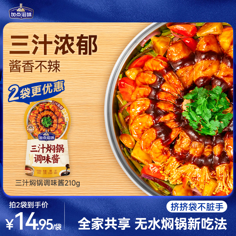 加点滋味三汁焖锅调味酱210g【无水烹饪酱料】浓缩酱黄焖鸡干锅海鲜焖锅